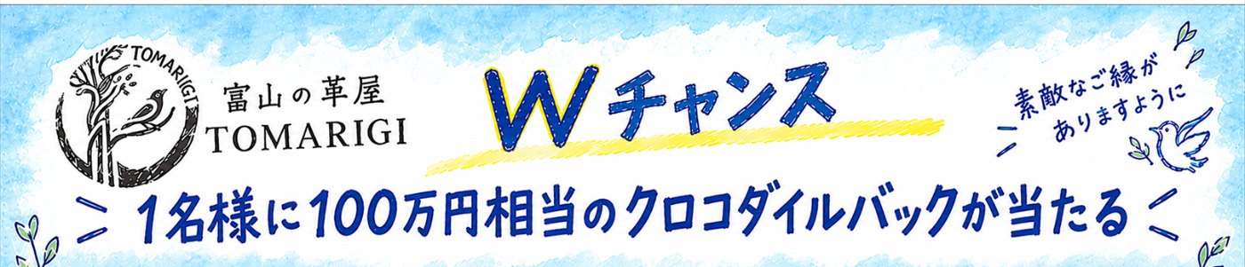 Wチャンス！ 1名様に100万円相当のクロコダイルバッグが当たる